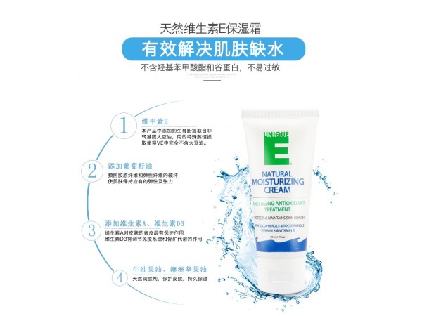 美國原裝進(jìn)口UNIQUE E?天然VE保濕霜