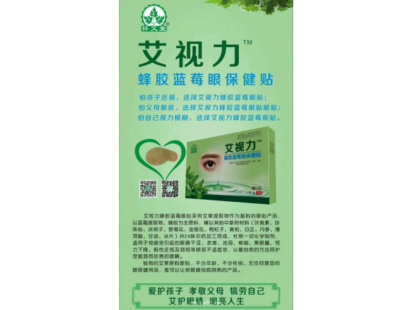 艾視力蜂膠藍(lán)莓眼保健貼