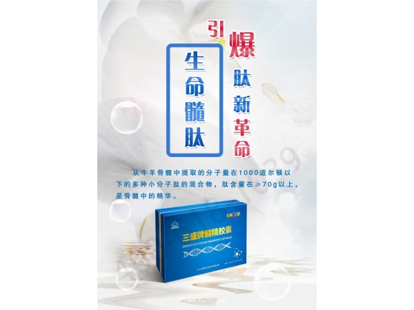 九港集團小分子生命髓肽三盛牌精髓膠囊
