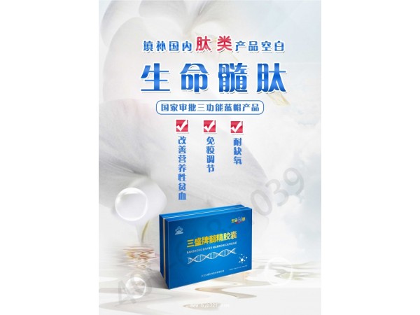 九港集團小分子生命髓肽三盛牌精髓膠囊