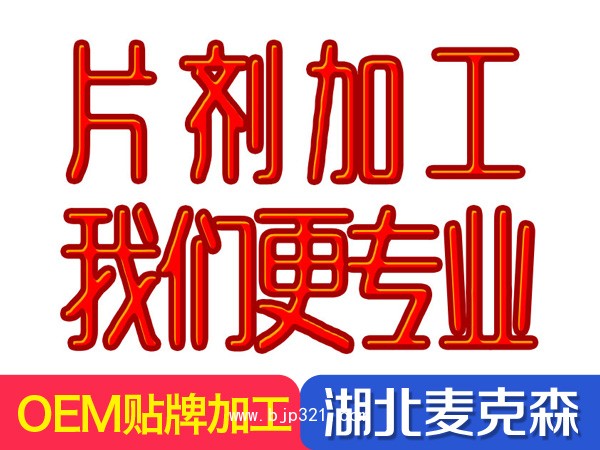 秘魯瑪卡 片劑加工 瑪咖壓片糖果oem批發(fā)
