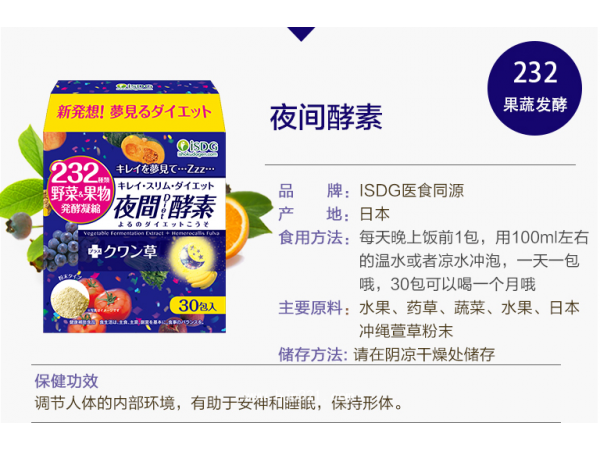 日本isdg醫(yī)食同源夜間酵素