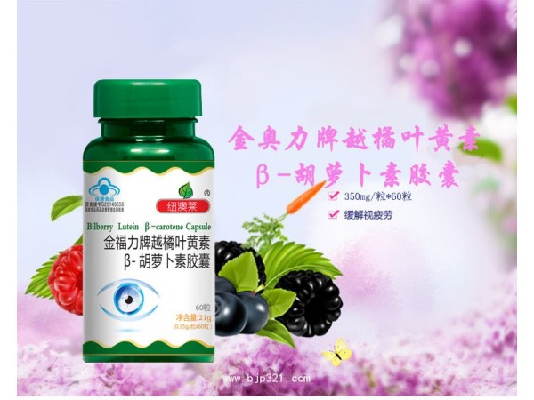 紐澳萊越橘葉黃素β-天然胡蘿卜素膠囊