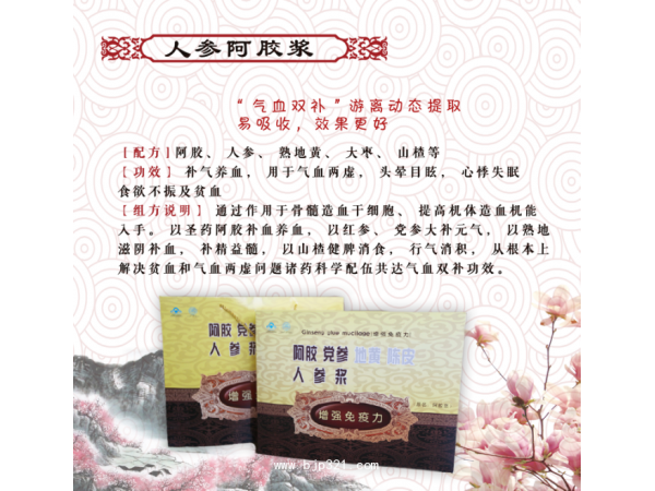 人參阿膠漿