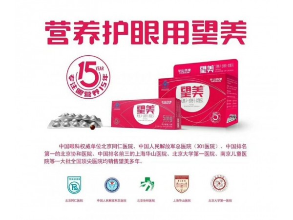 望美護眼丸
