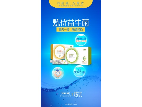 煉優(yōu)益生菌