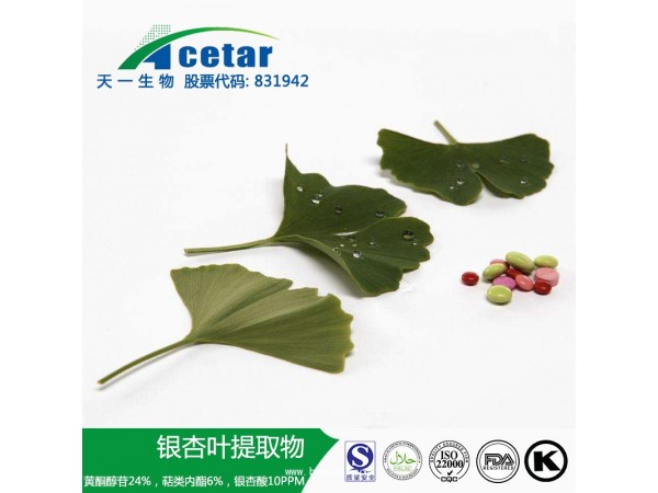 天一生物 保健品原料 銀杏葉提取物 植物提取物