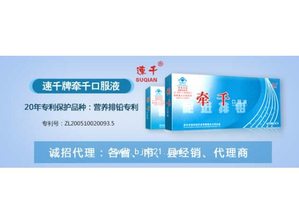 廠家招商：兒童排鉛。營(yíng)養(yǎng)排鉛牽千口服液
