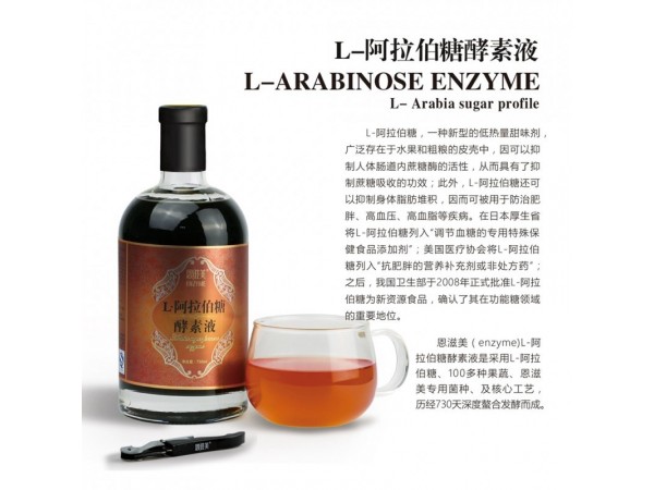 L-阿拉伯糖酵素液（750ml）