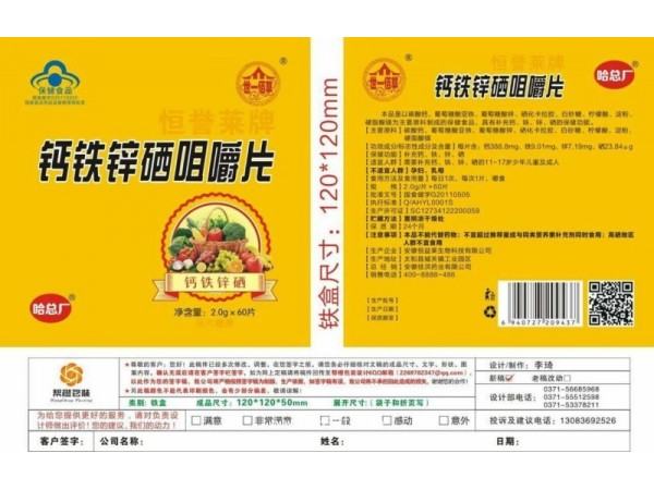 哈總廠鈣鐵鋅硒咀嚼片