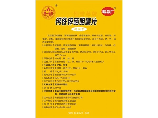 哈總廠鈣鐵鋅硒咀嚼片