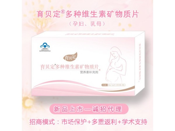 廠(chǎng)家招商:孕婦、乳母、產(chǎn)后-育貝定營(yíng)養(yǎng)素補(bǔ)充劑