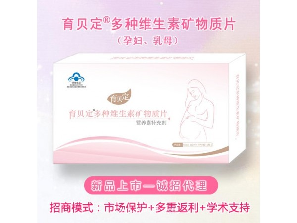 育貝定孕婦營(yíng)養(yǎng)素（孕期、乳母），廠家招商