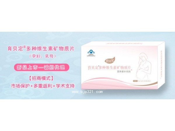 孕婦營養(yǎng)素補充劑：育貝定,孕期營養(yǎng)素,葉酸,保健品招商【院外推薦】