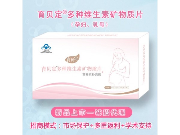孕婦營養(yǎng)素補充劑：育貝定,孕期營養(yǎng)素,葉酸,保健品招商【院外推薦】