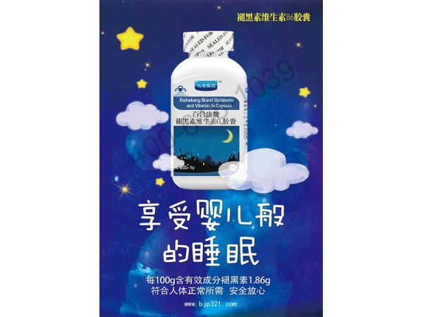 褪黑素維生素B6膠囊