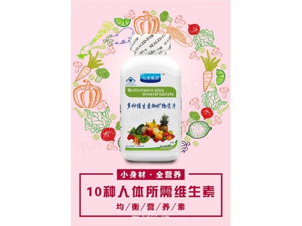 多種維生素加礦物質(zhì)片