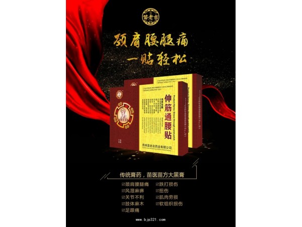 苗老吉伸筋通腰貼
