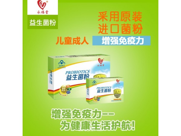 永福堂牌益生菌粉