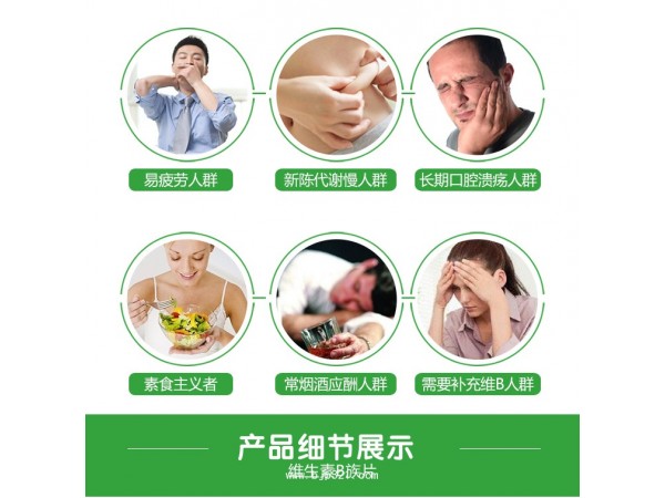 維生素B族片