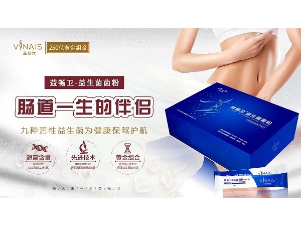 菲奈絲益暢衛(wèi)益生菌，益生菌代理招商
