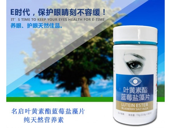 名啟-葉黃素酯藍(lán)莓鹽藻片