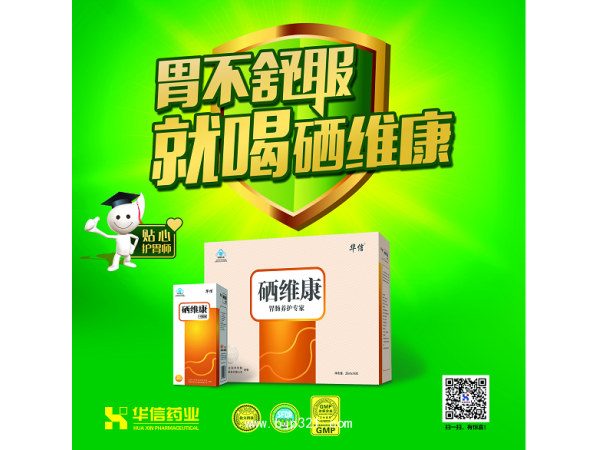 華信牌硒維康口服液全國誠招代理商