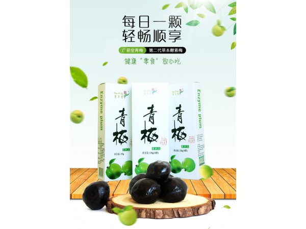廣易堂酵素青梅 梅隨便果 廠家OEM貼牌代工