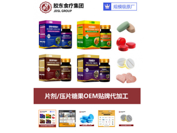 保健食品OEM貼牌代加工
