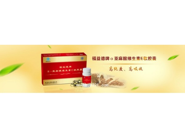 福益德牌α-亞麻酸維生素E軟膠囊