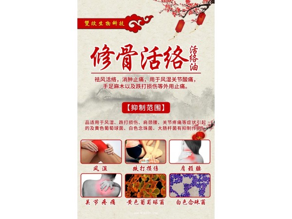 修骨活絡(luò)抑菌油