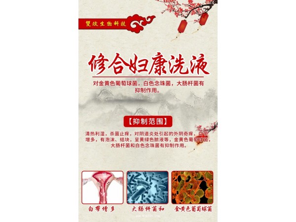 修合婦康洗液
