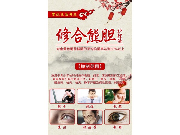 修合熊膽護(hù)理液（眼科）