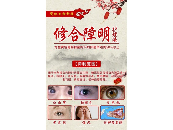 修合障明護眼液（眼科）