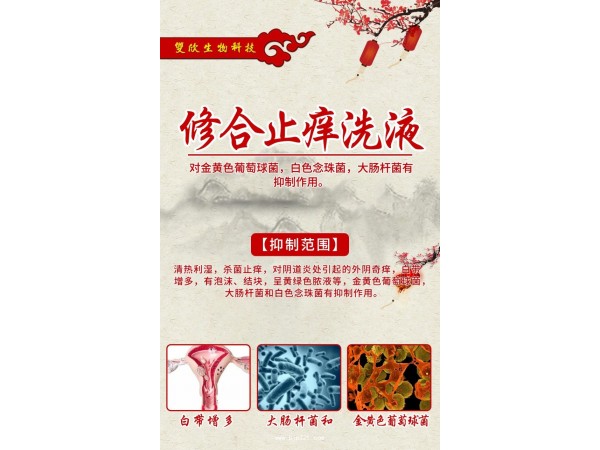 修合止癢洗液