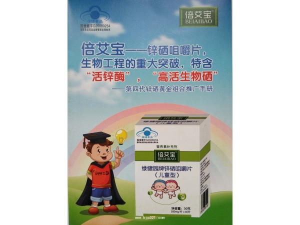 倍艾寶-鋅硒咀嚼片兒童型