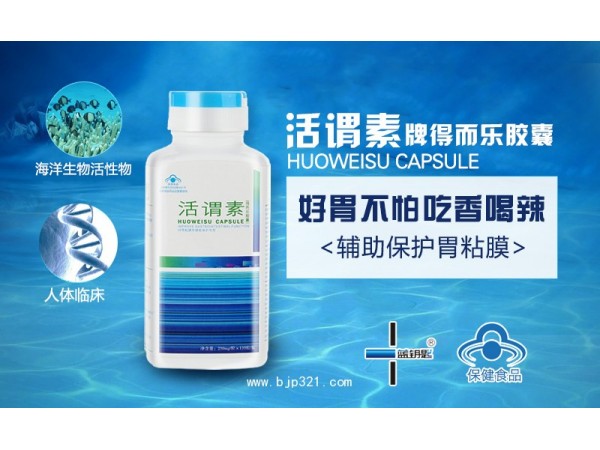 活謂素牌得而樂(lè)膠囊