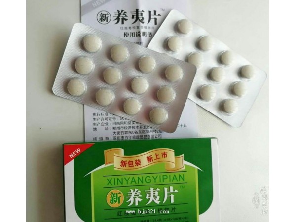 養(yǎng)夷片