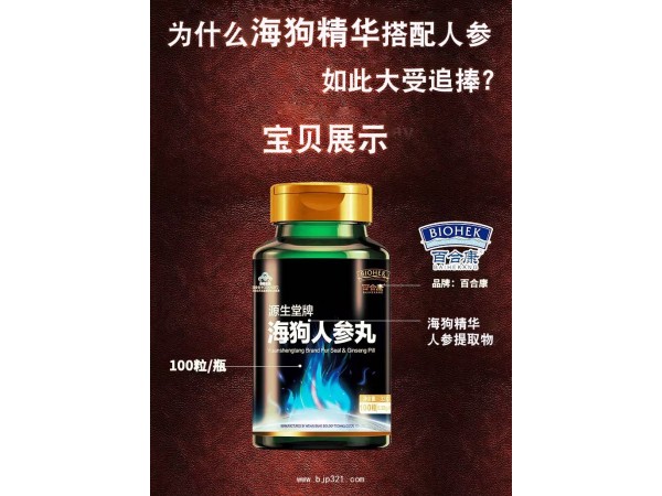 源生堂牌海狗人參丸