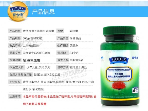 黃芪紅景天鉻酵母軟膠囊