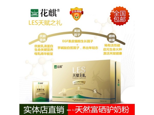 花麒 天賦之禮富硒  驢奶粉 300g順豐包郵