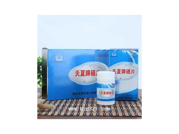 天夏牌硒片是補硒佳品