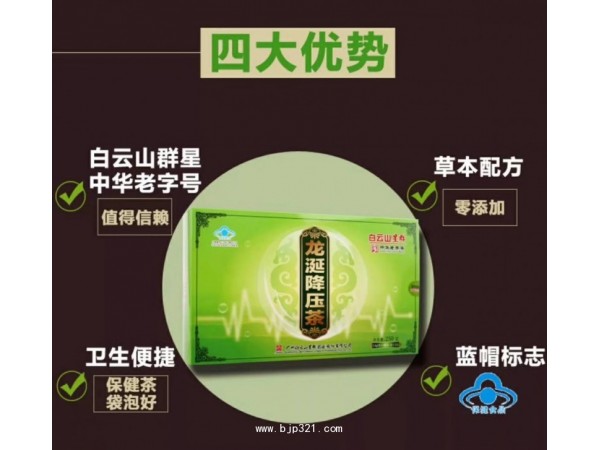 白云山牌龍涎降壓茶