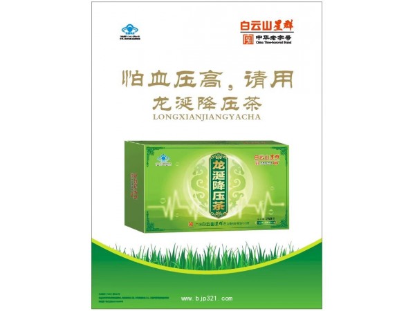 白云山牌龍涎降壓茶