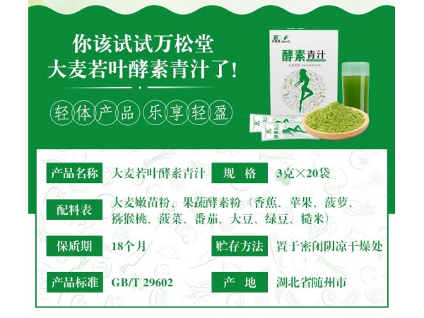 萬(wàn)松堂大麥若葉酵素青汁招商廠家直發(fā)承接固體包料OEM定制加工