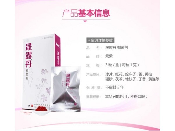 元榮女性私處護(hù)理婦科拉線丸清宮丸陰道炎晟露丹招商