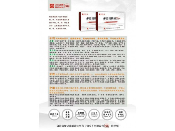 廣藥白云山多維鈣鐵硒益生菌凍干粉