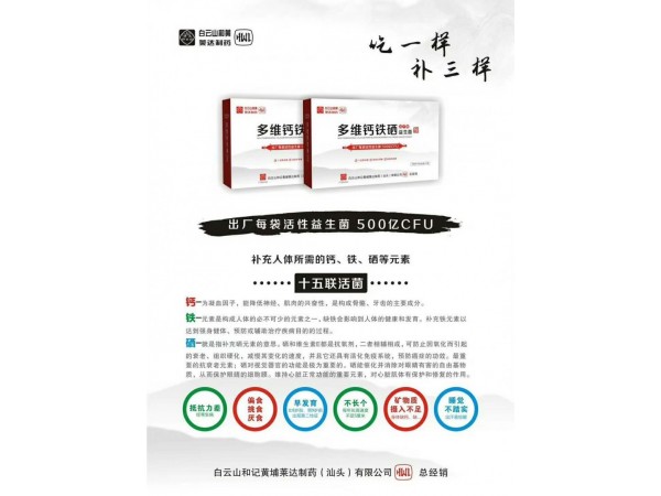 廣藥白云山多維鈣鐵硒益生菌凍干粉