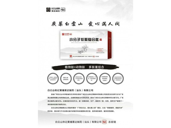 廣藥白云山小 分子低聚復(fù)合肽