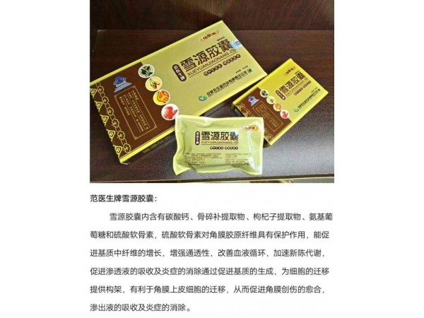 雪源膠囊